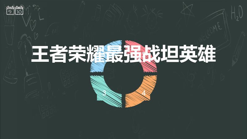 王者荣耀最强战坦英雄（王者荣耀中坦克哪个最厉害）