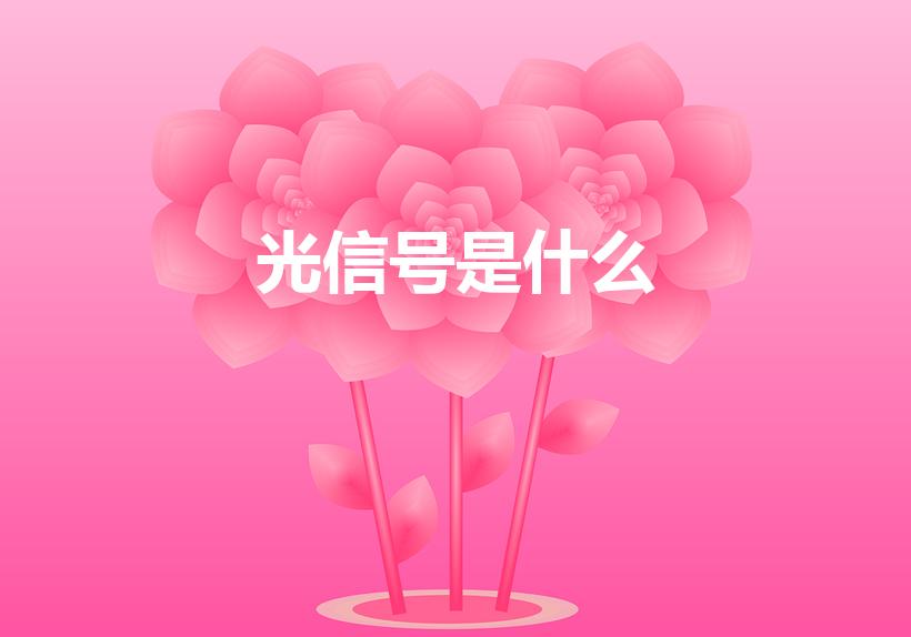 光信号是什么（路由器提示光信号是什么）