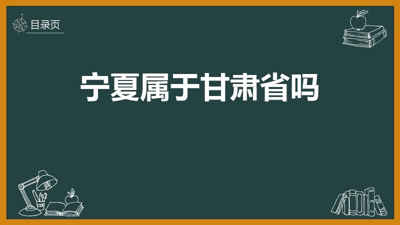 宁夏属于甘肃省吗（宁夏是属于哪个省的）