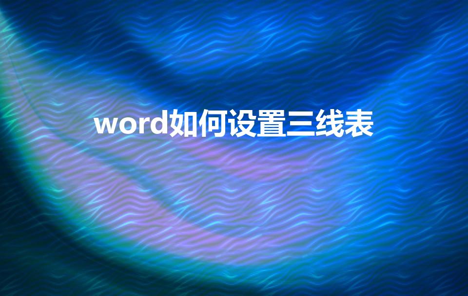 word如何设置三线表（word三线表怎么做）