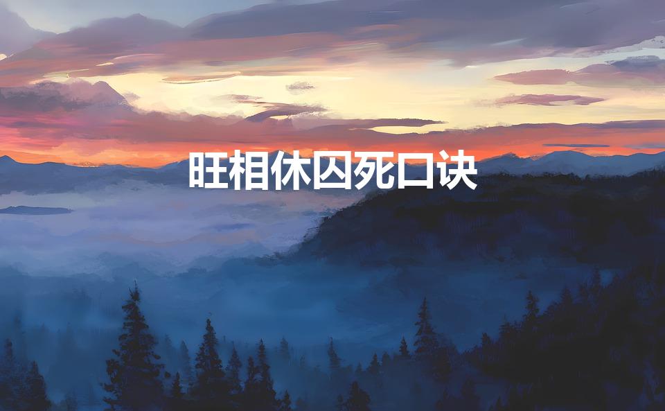 旺相休囚死口诀（第16讲 旺相休囚死）