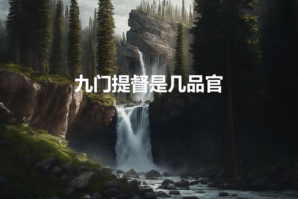 九门提督是几品官