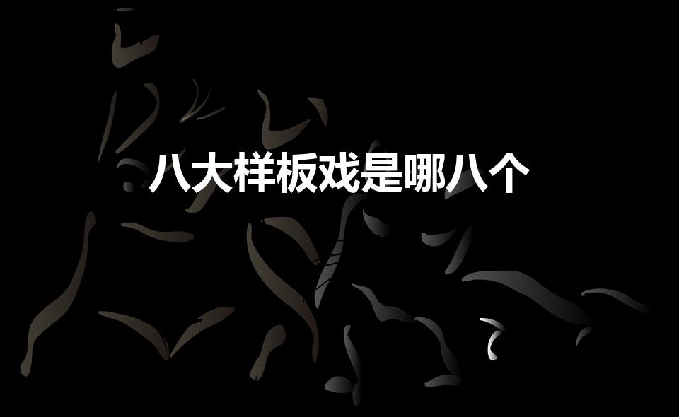 八大样板戏是哪八个