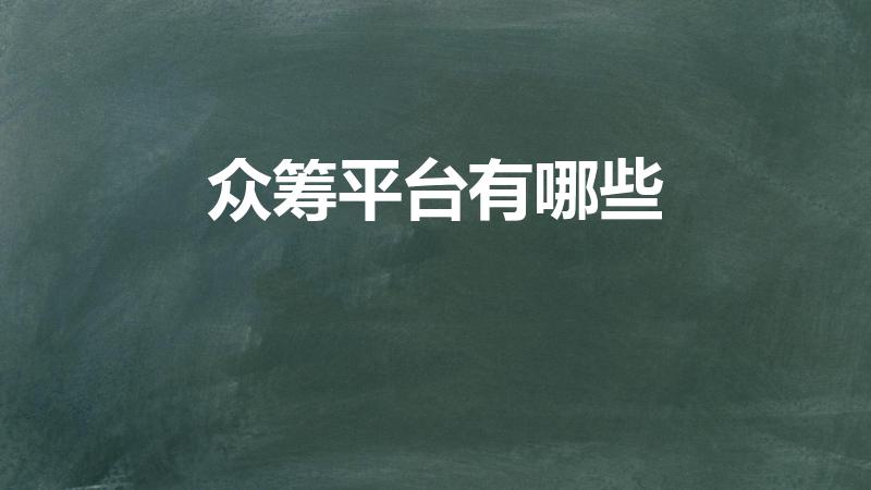 众筹平台有哪些（国内有哪些众筹网站）