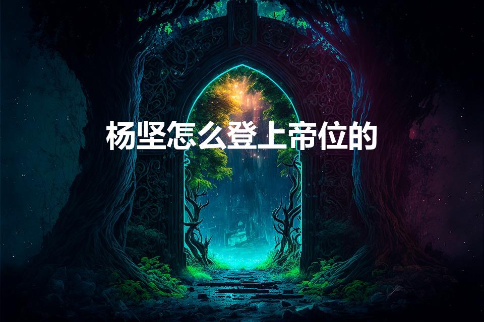 杨坚怎么登上帝位的