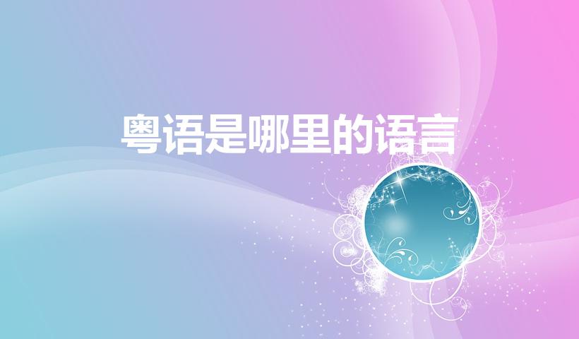 粤语是哪里的语言（粤语是什么地方语言）