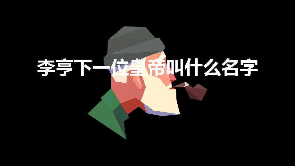 李亨下一位皇帝叫什么名字（李亨之后谁继位）