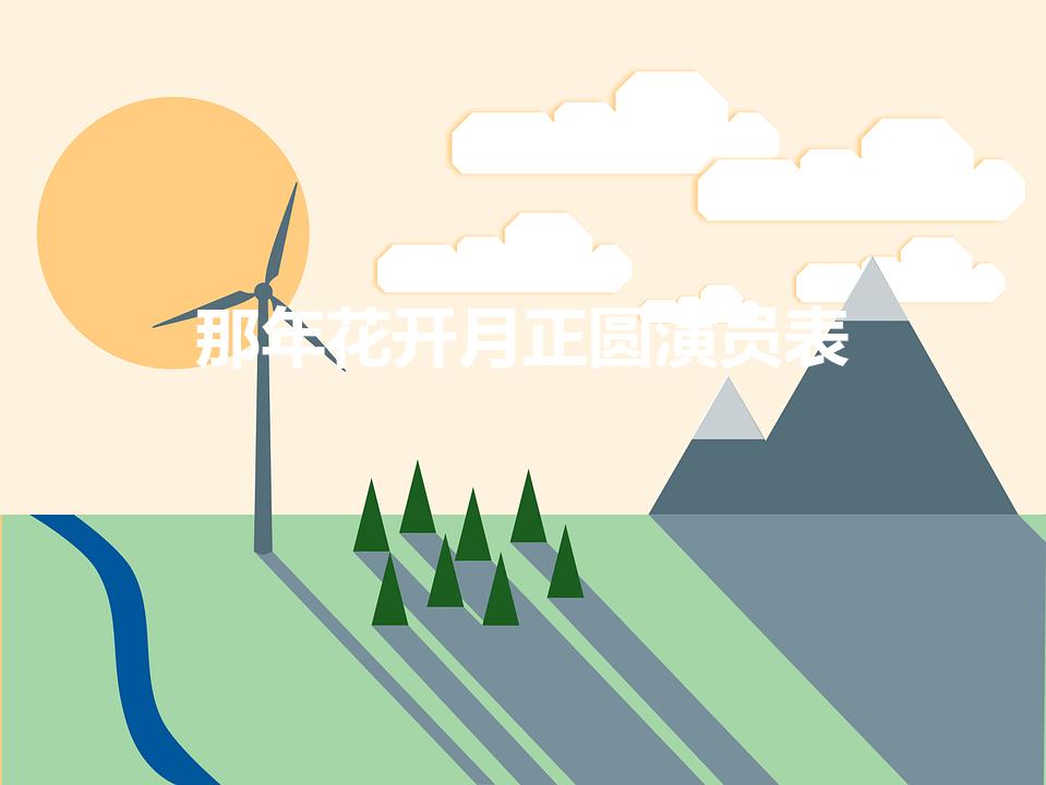 那年花开月正圆演员表