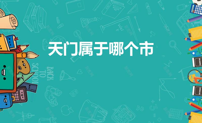 天门属于哪个市（湖北 天门市属于哪个市区）