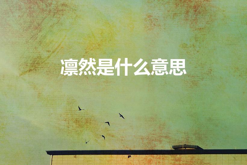 凛然是什么意思（凛然的意思解释）