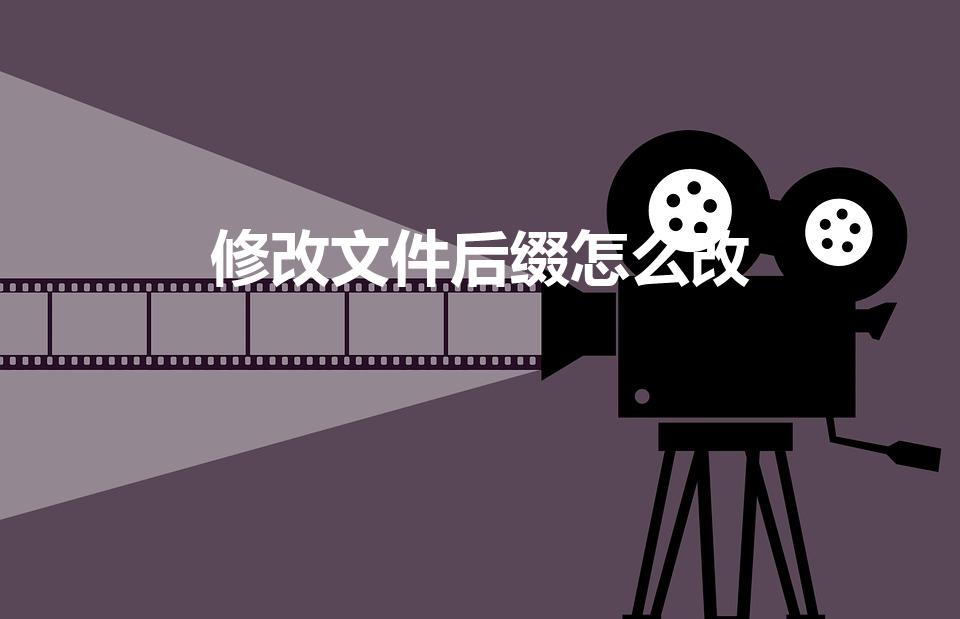 修改文件后缀怎么改（怎么改文件后缀）
