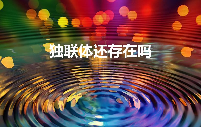 独联体还存在吗（前苏联独联体2020年还在吗）