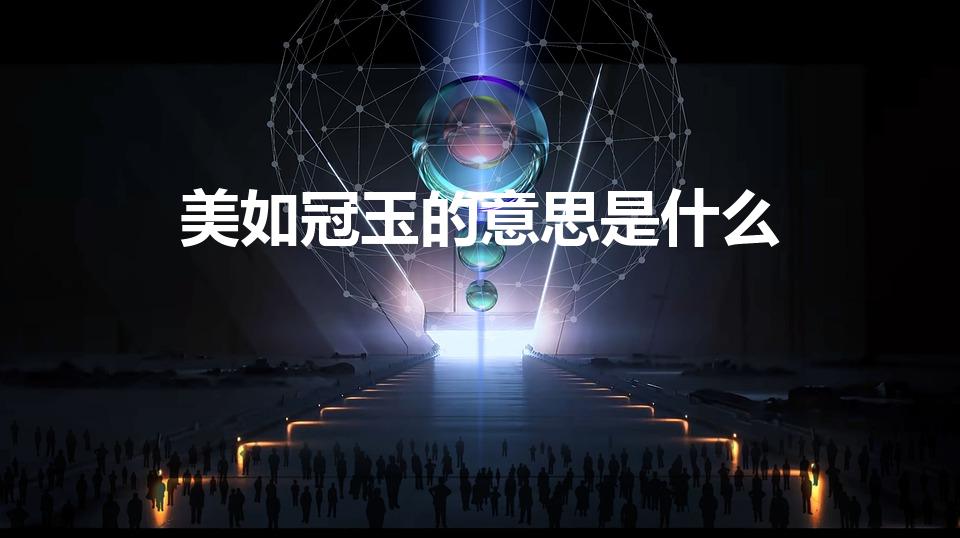 美如冠玉的意思是什么（成语美如冠玉是什么意思）