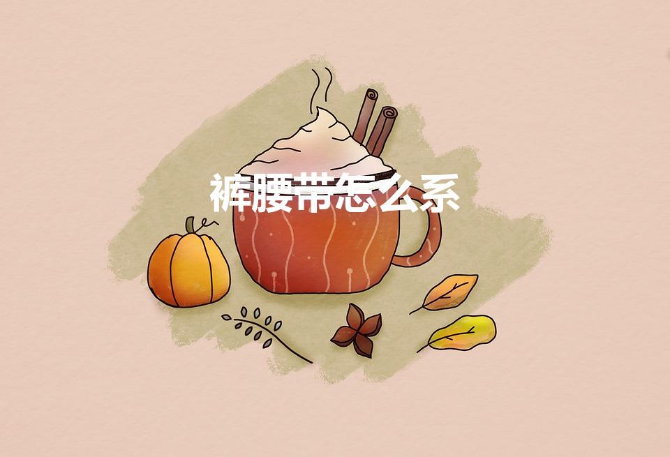 裤腰带怎么系（裤带绳子打结方法大全图解）
