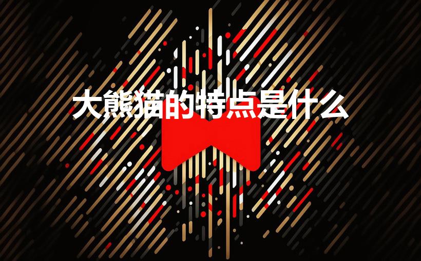 大熊猫的特点是什么（熊猫的特点是什么）
