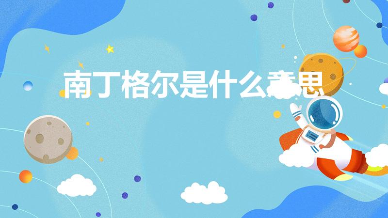 南丁格尔是什么意思（什么是南丁格尔）