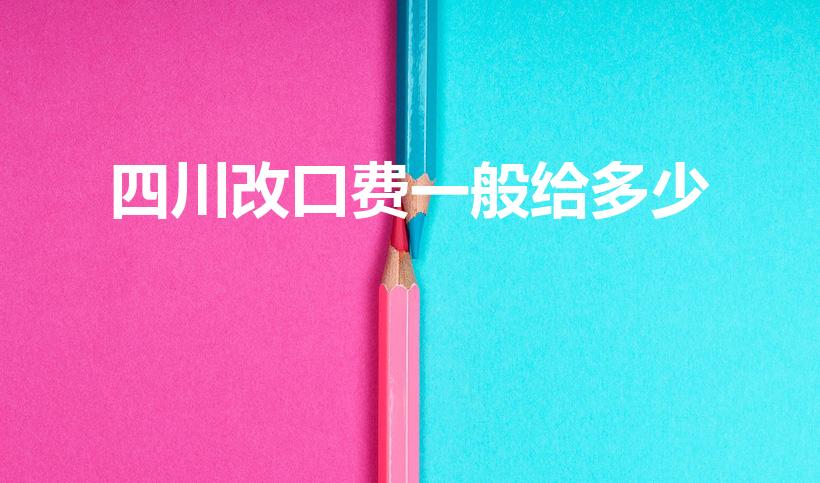 四川改口费一般给多少（订婚改口费一般给多少）