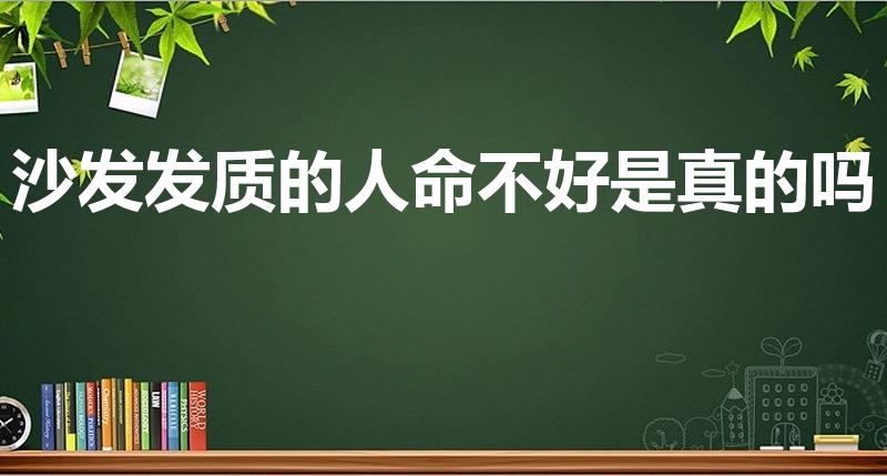 沙发发质的人命不好是真的吗（沙发发质的人什么命运）