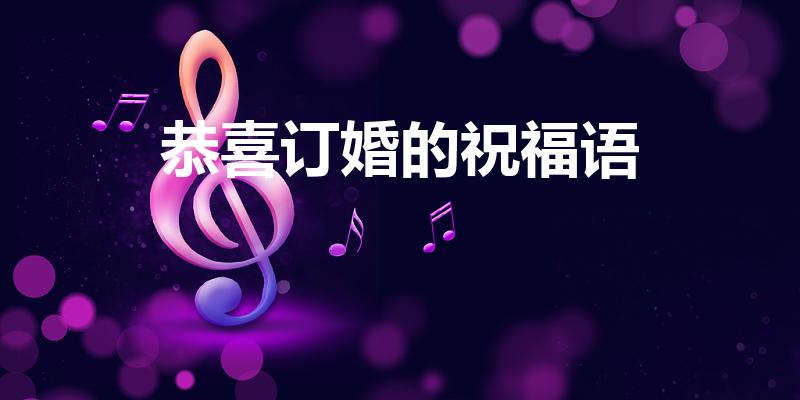 恭喜订婚的祝福语（订婚祝福语大全）