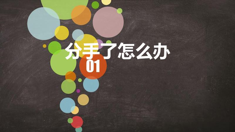 分手了怎么办（如果分手了怎么办）
