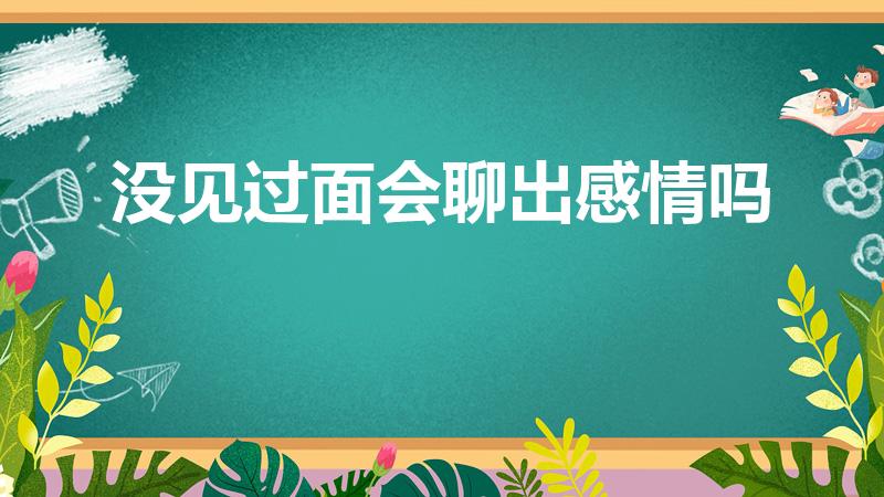 没见过面会聊出感情吗