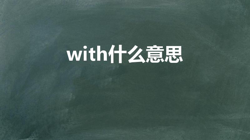 with什么意思（with是什么意思）