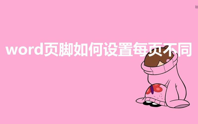 word页脚如何设置每页不同（页脚怎么设置成每页不同）