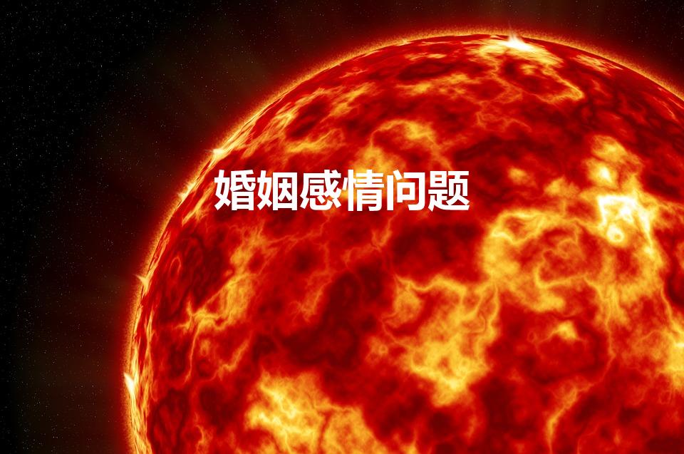 婚姻感情问题