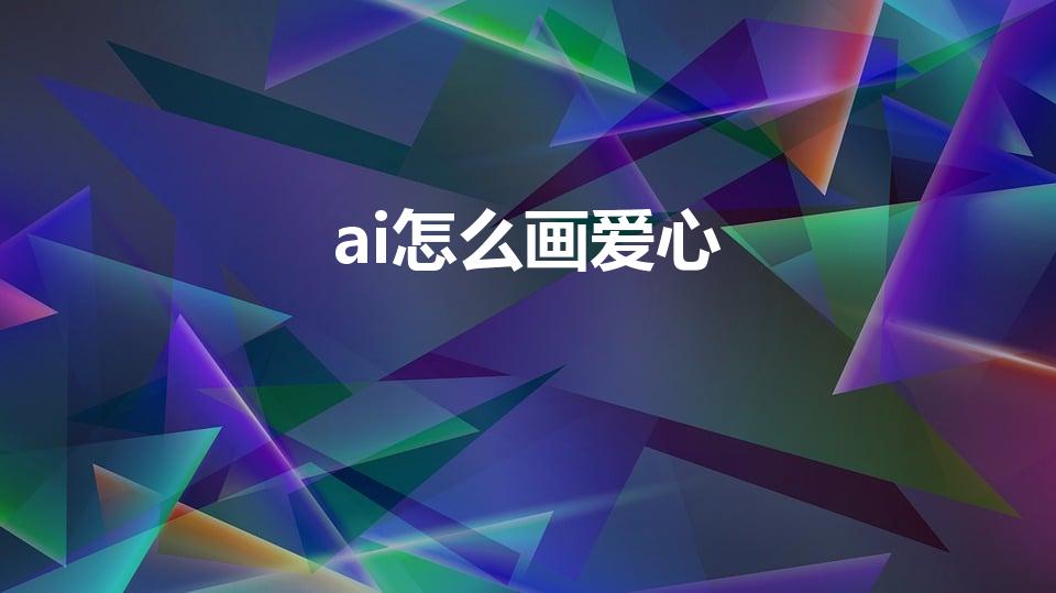 ai怎么画爱心（在illustrator中如何画心形）