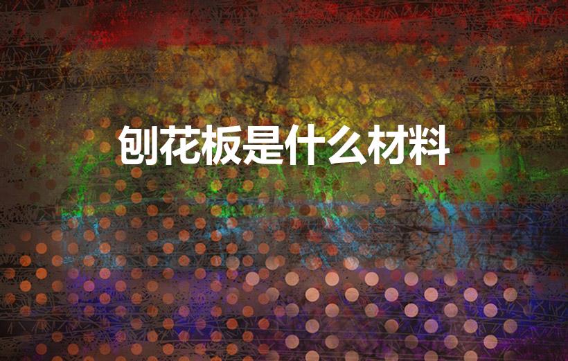 刨花板是什么材料（什么是刨花板）