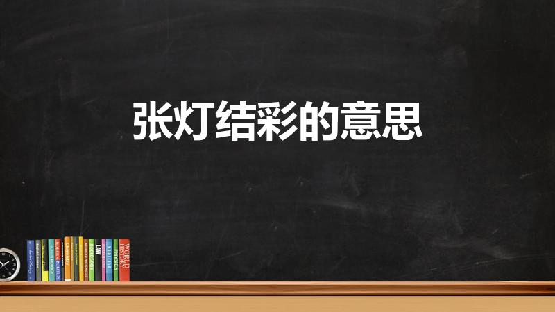 张灯结彩的意思（张灯结彩是什么意思）