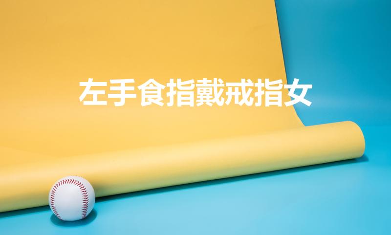 左手食指戴戒指女（女孩左手食指 戴戒指代表什么意思啊!）