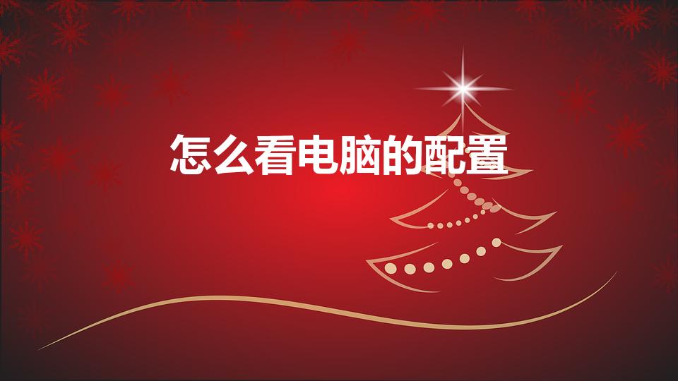 怎么看电脑的配置（怎么看电脑配置）