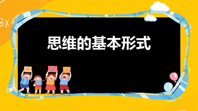 思维的基本形式（思维有几种类型）
