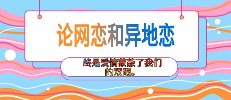 异地恋和网恋的区别？网恋和异地恋有什么区别？