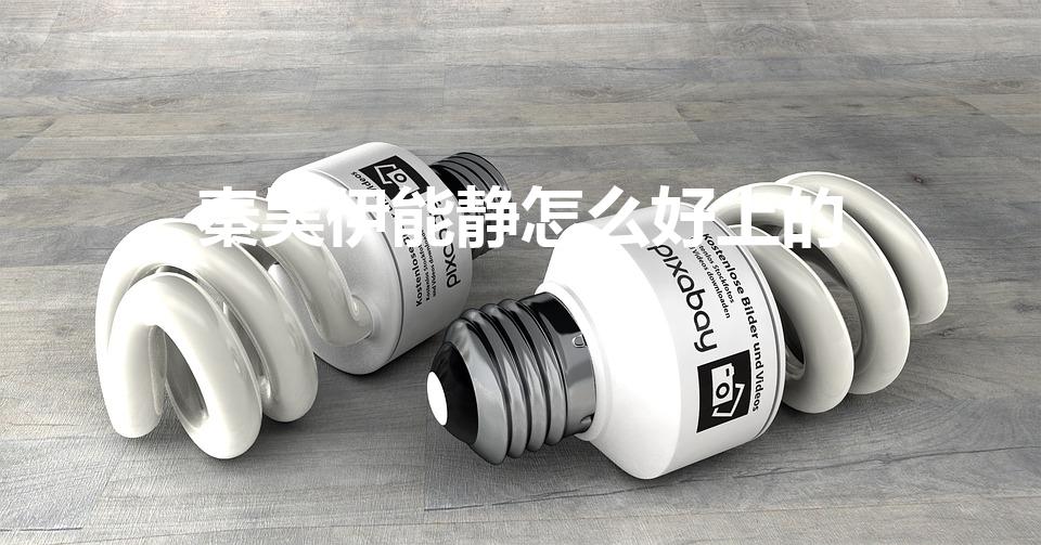 秦昊伊能静怎么好上的