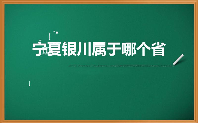 宁夏银川属于哪个省（银川属于哪个省）
