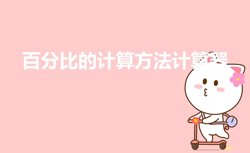 百分比的计算方法计算器（计算器百分比怎么算）