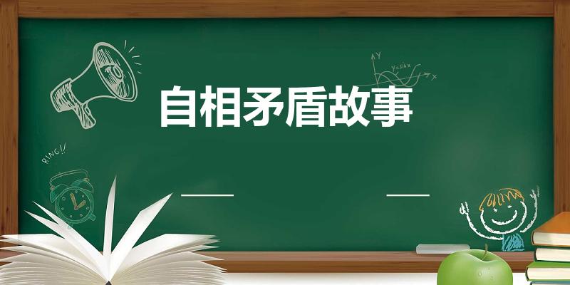 自相矛盾故事（自相矛盾成语故事）