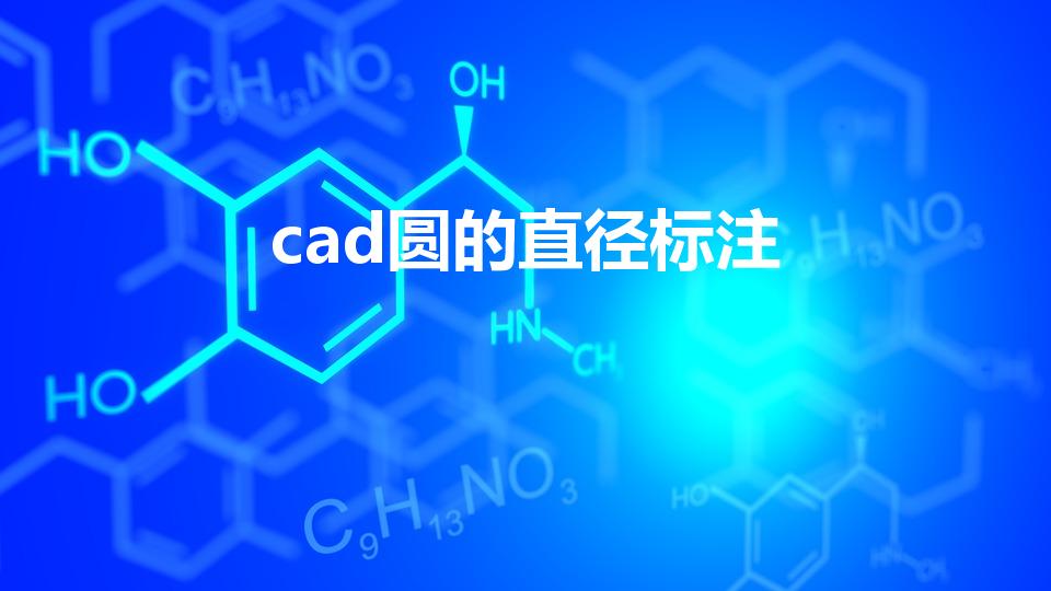 cad圆的直径标注（cad直径标注快捷键命令）
