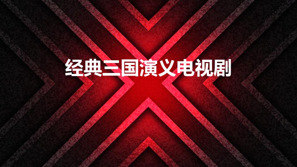 经典三国演义电视剧（三国演义有几部电视剧）