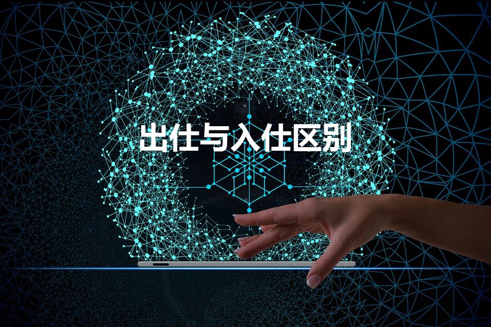 出仕与入仕区别（“出仕”与“入仕”）