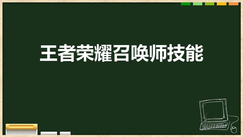 王者荣耀召唤师技能（王者荣耀所有召唤师技能总共有几个）