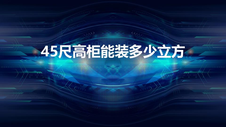 45尺高柜能装多少立方（45尺高柜最多能装多少个立方）