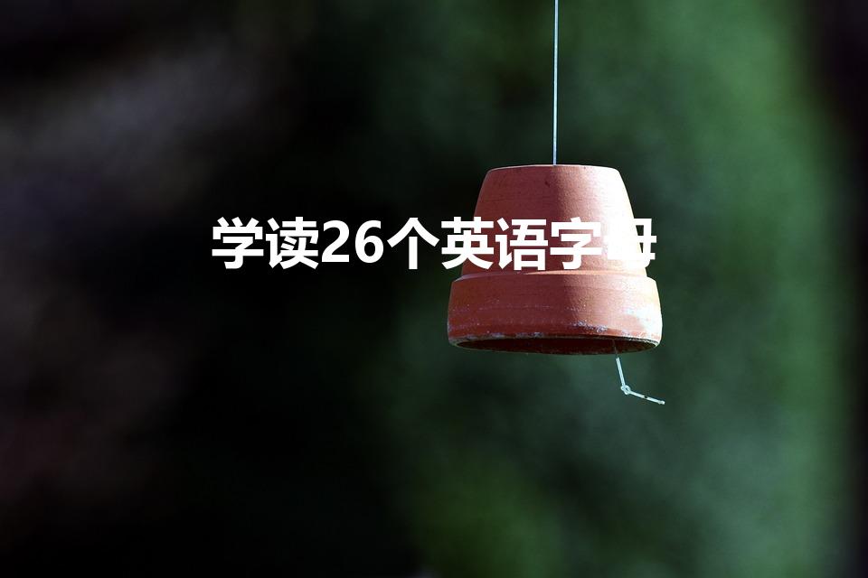 学读26个英语字母（26个字母怎么读,有中文标准的）