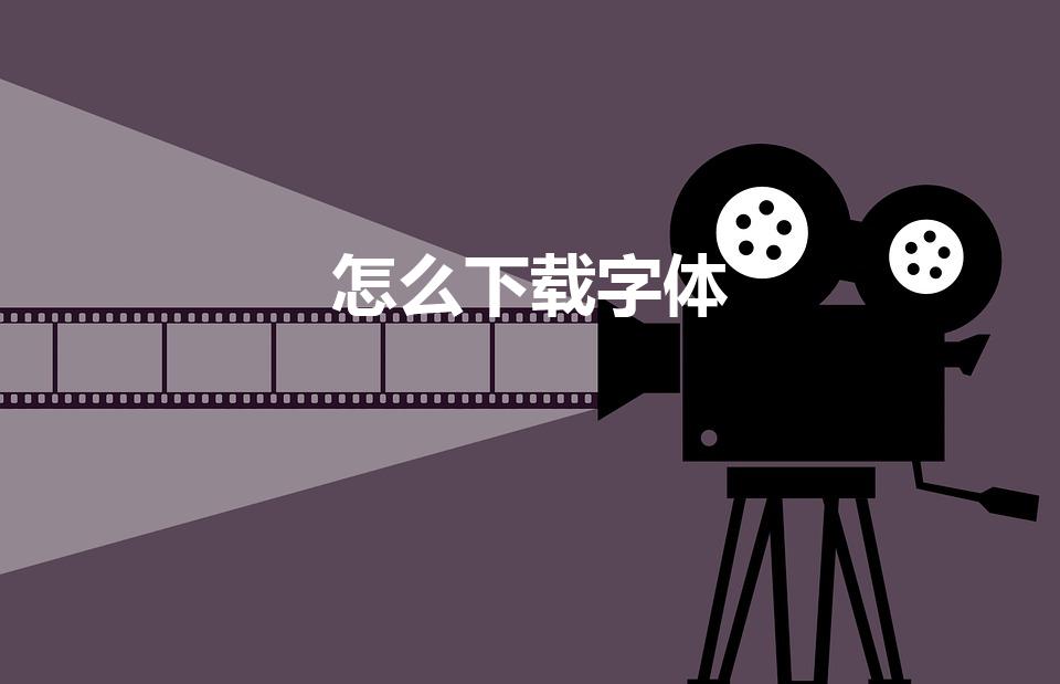 怎么下载字体（电脑怎么下载字体如何安装）