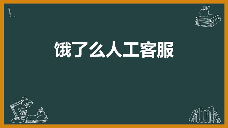 饿了么人工客服（饿了么客服电话人工服务24小时）
