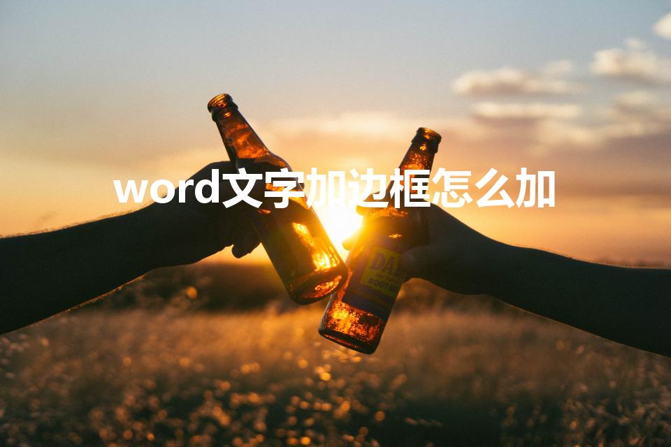 word文字加边框怎么加（word如何在文字外面加边框）