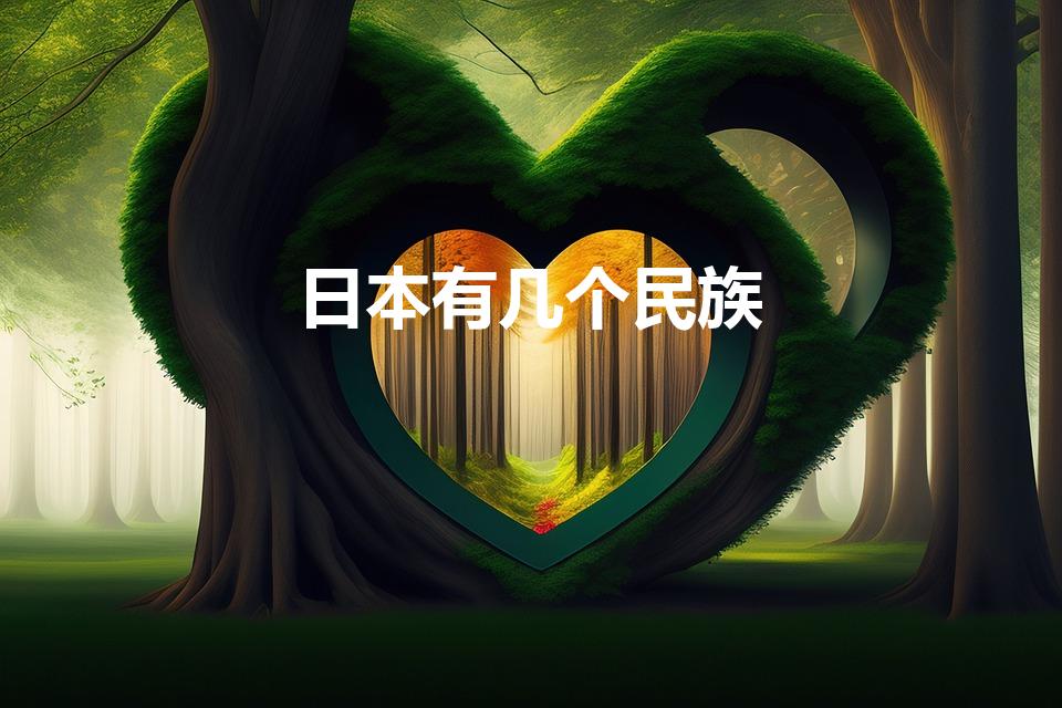 日本有几个民族