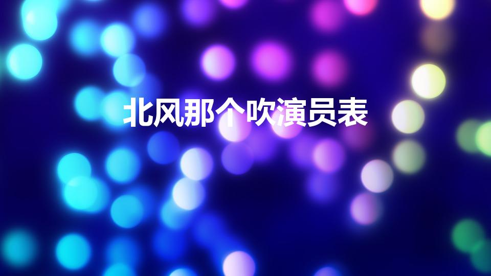 北风那个吹演员表（北风那个吹演员表介绍）